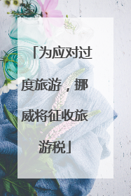为应对过度旅游，挪威将征收旅游税
