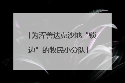 为浑善达克沙地“锁边”的牧民小分队
