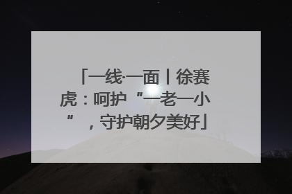 一线·一面丨徐赛虎：呵护“一老一小”，守护朝夕美好