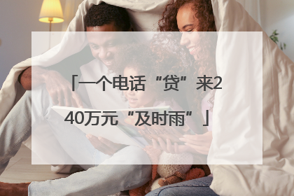 一个电话“贷”来240万元“及时雨”