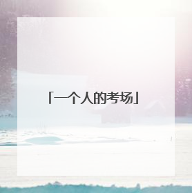 一个人的考场