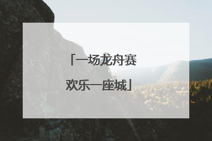 一场龙舟赛 欢乐一座城