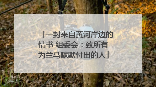 一封来自黄河岸边的情书 组委会：致所有为兰马默默付出的人