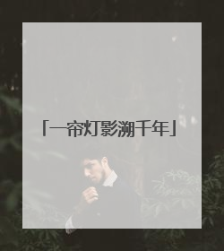 一帘灯影溯千年