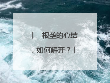 一根垄的心结，如何解开？