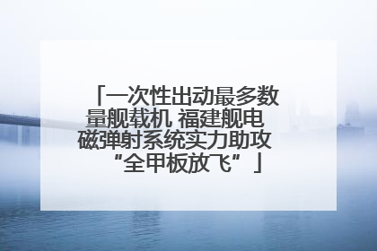 一次性出动最多数量舰载机 福建舰电磁弹射系统实力助攻“全甲板放飞”