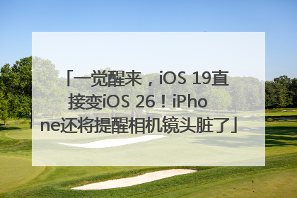 一觉醒来，iOS 19直接变iOS 26！iPhone还将提醒相机镜头脏了