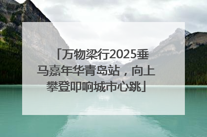 万物梁行2025垂马嘉年华青岛站，向上攀登叩响城市心跳