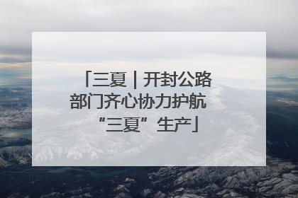 三夏｜开封公路部门齐心协力护航“三夏”生产