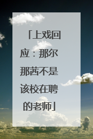 上戏回应：那尔那茜不是该校在聘的老师