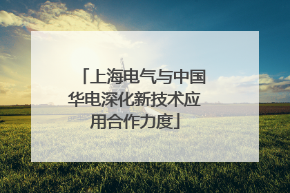 上海电气与中国华电深化新技术应用合作力度