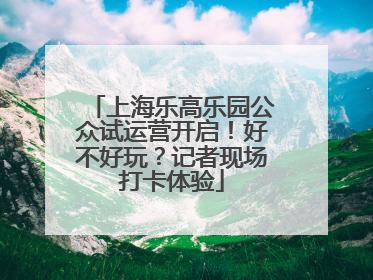 上海乐高乐园公众试运营开启！好不好玩？记者现场打卡体验