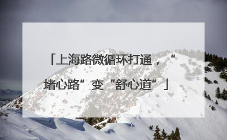 上海路微循环打通，“堵心路”变“舒心道”
