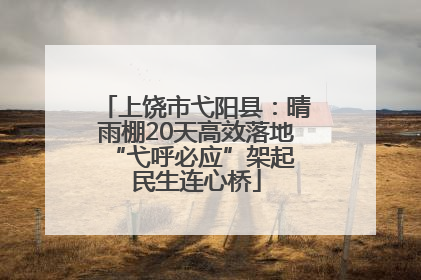 上饶市弋阳县：晴雨棚20天高效落地 “弋呼必应”架起民生连心桥