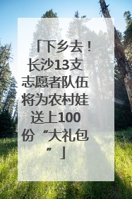 下乡去！长沙13支志愿者队伍将为农村娃送上100份“大礼包”