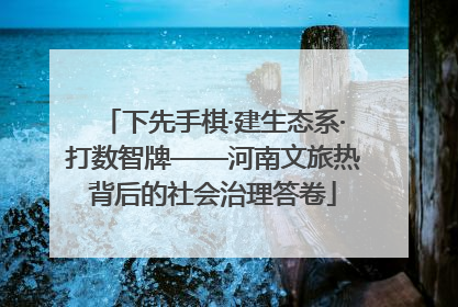 下先手棋·建生态系·打数智牌——河南文旅热背后的社会治理答卷