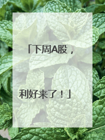 下周A股，利好来了！
