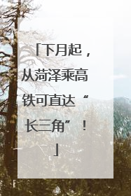下月起，从菏泽乘高铁可直达“长三角”！