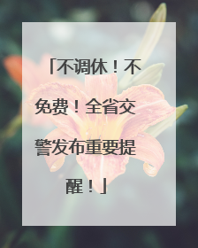 不调休！不免费！全省交警发布重要提醒！