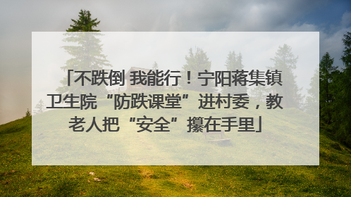 不跌倒 我能行！宁阳蒋集镇卫生院“防跌课堂”进村委，教老人把“安全”攥在手里