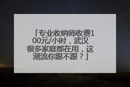 专业收纳师收费100元/小时，武汉很多家庭都在用，这潮流你跟不跟？