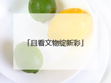且看文物绽新彩