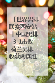 世界男排联赛西安站丨中国男排3-1击败荷兰男排 收获两连胜