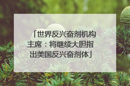 世界反兴奋剂机构主席：将继续大胆指出美国反兴奋剂体