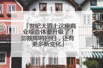 世纪大道上这座商业综合体要升级了！影院即将回归，还有更多新变化