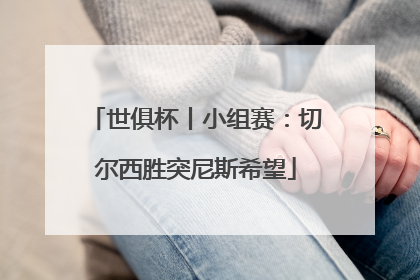 世俱杯丨小组赛：切尔西胜突尼斯希望