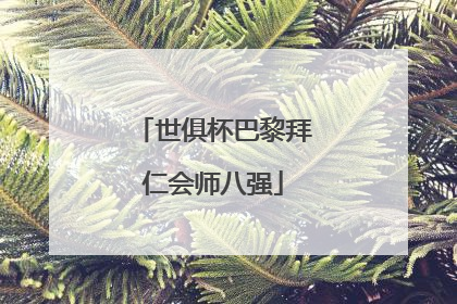 世俱杯巴黎拜仁会师八强
