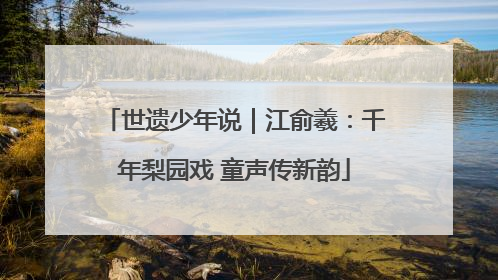 世遗少年说｜江俞羲：千年梨园戏 童声传新韵