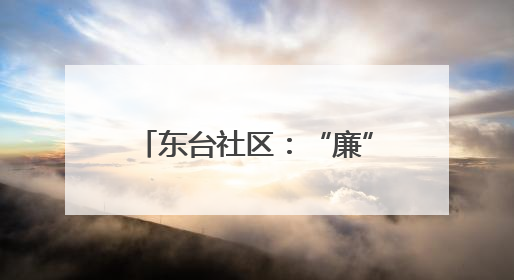 东台社区：“廉”味端午 党群情浓