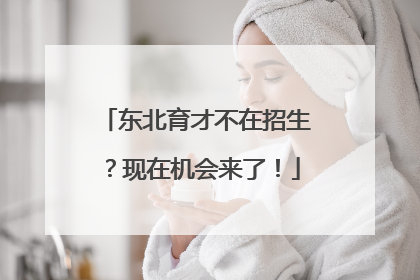 东北育才不在招生？现在机会来了！