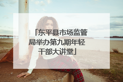 东平县市场监管局举办第九期年轻干部大讲堂