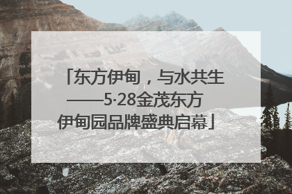 东方伊甸，与水共生——5·28金茂东方伊甸园品牌盛典启幕