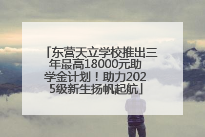 东营天立学校推出三年最高18000元助学金计划！助力2025级新生扬帆起航
