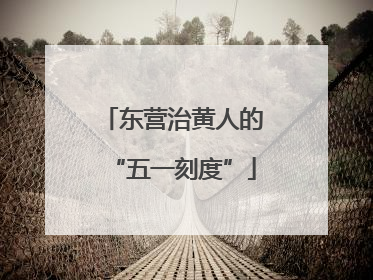 东营治黄人的“五一刻度”