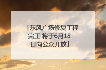 东风广场修复工程完工 将于6月18日向公众开放