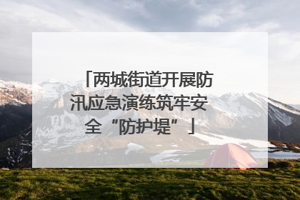 两城街道开展防汛应急演练筑牢安全“防护堤”