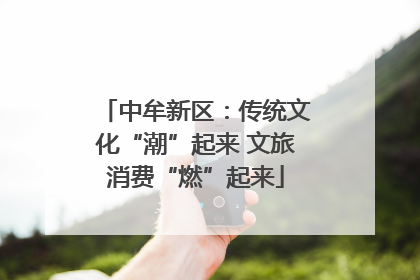 中牟新区：传统文化“潮”起来 文旅消费“燃”起来