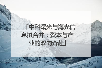 中科曙光与海光信息拟合并：资本与产业的双向奔赴