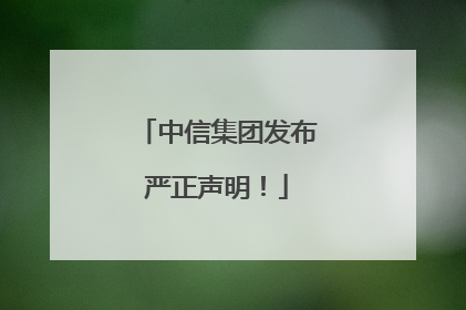 中信集团发布严正声明！