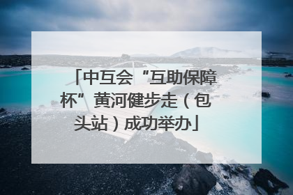 中互会“互助保障杯”黄河健步走（包头站）成功举办