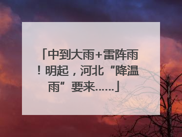 中到大雨+雷阵雨！明起，河北“降温雨”要来……
