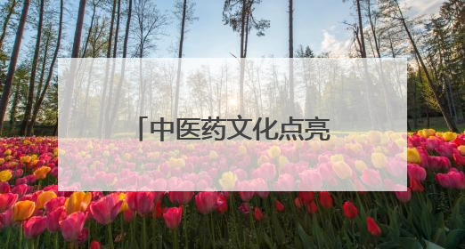 中医药文化点亮夜生活！德州联合医院东院区“中医夜市”火爆开市