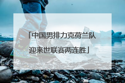 中国男排力克荷兰队 迎来世联赛两连胜
