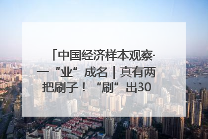 中国经济样本观察·一“业”成名｜真有两把刷子！“刷”出30亿级“颜值经济”