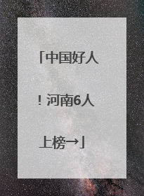 中国好人！河南6人上榜→