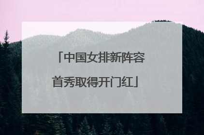 中国女排新阵容首秀取得开门红